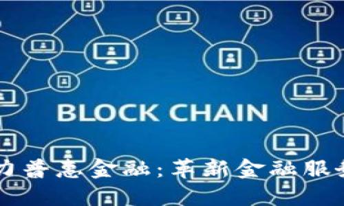 区块链助力普惠金融:革新金融服务的新纪元