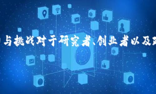 区块链创业与金融发展是一个受热议的话题,探索其潜力与挑战对于研究者、创业者以及政策制定者都具有重要意义。以下是按照要求整理的内容。
区块链创业如何推动金融发展:潜力与挑战