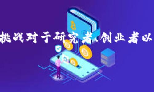 区块链创业与金融发展是一个受热议的话题,探索其潜力与挑战对于研究者、创业者以及政策制定者都具有重要意义。以下是按照要求整理的内容。
区块链创业如何推动金融发展:潜力与挑战