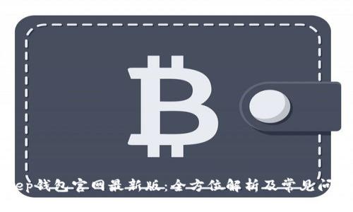 BitKeep钱包官网最新版:全方位解析及常见问题解答