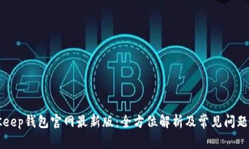 BitKeep钱包官网最新版:全方位解析及常见问题解答