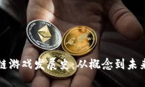 区块链游戏发展史:从概念到未来趋势