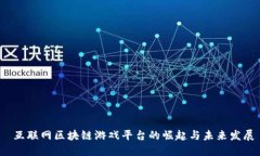  互联网区块链游戏平台的崛起与未来发展