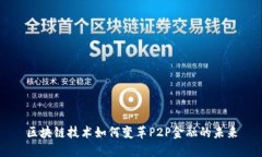 区块链技术如何变革P2P金融的未来