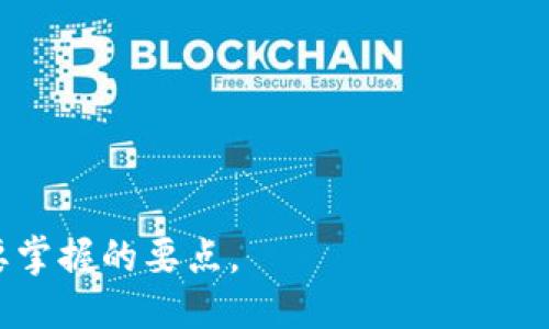   如何修正比特派（BitPie）中的地址错误：详细指南 / 

 guanjianci 比特派, 修正地址, 区块链, 数字资产, 钱包安全 /guanjianci 

比特派（BitPie）是一款流行的数字资产钱包，支持多种数字货币，安全性高、使用便捷，受到广泛用户的喜爱。然而，用户在使用过程中可能会遇到一些问题，其中最常见的就是如何修正地址错误。地址错误可能导致资产丢失，因此了解如何正确修正比特派中的地址错误显得尤为重要。本文将深入探讨修正地址错误的步骤，并解答用户关心的相关问题。

一、比特派地址错误的常见原因

理解比特派地址错误的原因有助于我们避免类似问题的发生。首先，用户在输入接收地址时，可能会出现输入错误，比如在复制粘贴的过程中，多了一个空格或遗漏了某个字符。其次，很多用户对不同的数字货币地址不够了解，可能会将一种货币的地址错误地用在另一种货币的转账中。此外，网络状况不佳可能导致交易未能完全确认，而用户却认为交易已经完成，这会让人错误地认为地址是正确的。

二、如何修正比特派中的地址错误

当用户发现比特派中存在地址错误时，第一时间应该停止任何资金转入或转出操作，以免造成不可逆的损失。以下是修正地址错误的一些基本步骤：

1. **检查地址**：首先，用户需要仔细检查输入的地址，确认是否存在拼写错误。如果是从其他地方复制的地址，确认没有多余的空格或字符也是很重要的。

2. **使用 QR 码**：如果可能的话，可以使用比特派钱包的扫描功能，通过扫描 QR 码来确保地址的准确性。QR 码能够帮助用户快速、简便地确保不出错。

3. **确认地址类型**：不同的数字货币可能有不同的地址类型，确保所使用的地址是针对正确的数字资产。比如，比特币和以太坊的地址格式是不同的。

4. **联系支持团队**：如果仍然无法确定地址是否正确，可以主动联系比特派钱包的客服支持，寻求帮助以确认地址的有效性。

5. **记录交易详情**：无论是成功的交易还是错误的地址，用户都应记录下每一笔交易的详细信息。这将帮助后续问题的解决和追踪。

三、解决一旦发生的交易失败

即使用户严格按照正确的步骤进行操作，还是有可能发生交易失败。一旦发现资金已经转出至错误地址，该怎么办呢？

1. **确认交易状态**：在比特派钱包中，用户需要查看交易是否已经被确认。用户可以在比特派钱包中查看交易记录，了解当前交易的状态。如果交易未被确认，则仍有可能取消或修正。

2. **关注区块链状态**：有时候交易虽然在用户钱包中显示为完成，但在区块链上仍未被确认。这种情况下，用户可以在区块链浏览器中输入交易 ID，查看实时的交易状态。

3. **请求退款**：在一些特殊情况下，如果用户的交易发送到了一个可以控制的地址，可以尝试联系对方请求退款。但大部分情况下，一旦资金发送到错的地址，追讨资金的难度会较大。

4. **利用换汇服务**：有些交易平台和服务提供资金的分割和换汇服务，如果用户的数字资产被发送到错误地址，他们可能会提供一些解决办法，但这通常会收取额外的费用。

四、如何避免未来的地址错误

为避免未来再次发生类似的地址错误，用户可以采取以下预防措施：

1. **多次检查**：每当进行资金转移时，务必多次确认收款地址。在输入地址后，再次仔细检查并比对。

2. **使用测试转账**：在大额转账前，可以先进行小额测试转账，确认地址无误后再进行大额转账。这样即使发生错误，损失也会相对较小。

3. **定期备份钱包**：用户在比特派中使用的私钥和其他重要信息需定期备份，以防万一。确保在任何情况下都能找回资产。

4. **教育与培训**：如果在团队使用比特派，团队成员之间进行数字货币知识的共享与培训，以减少错误的可能性。

五、相关问题与解答

1. 比特派的地址可以修改吗？
比特派钱包中每种数字资产都有自己的专属地址，这些地址一般是由系统自动生成并与用户的账户绑定的。因此，用户不能直接修改比特派中资产的地址。

如需更换资产地址，用户可以选择重新生成新地址。一般情况下，用户可以在比特派的收款页面选择生成新的地址功能，不过旧地址也会仍然有效。在大多数情况下，旧地址依然能接收资产，因此修改地址不是必要的，但如果你希望采取更高的隐私保护措施，更换地址是一个可行的选择。

2. 比特派中的地址错误会造成资产损失吗？
在比特派中，地址错误常常会导致资产的丢失或者交易失败。由于区块链的不可篡改性，一旦资产转入错误的地址，通常是无法撤回的。因此，用户在进行任何转账时，必须特别小心，确保输入的地址是完全正确的。

为了防止资产丢失，用户应遵循按照前面所提及的步骤，包括确认地址准确性、使用 QR 码、适时联系支持团队等。

3. 如何确保比特派钱包的安全性？
比特派高度重视用户的安全性，采用多重签名及加密技术来保证安全，但用户自身的安全意识也非常重要。以下是一些能保护比特派钱包安全的措施：

li启用双重认证（2FA）：提供额外的安全验证步骤。/li
li使用强密码：确保密码复杂且不容易被猜到。/li
li定期更新软件：确保比特派钱包处于最新版本，以避免安全漏洞。/li


4. 比特派钱包支持哪些数字资产？
比特派钱包支持种类繁多的数字资产，包括但不限于比特币、以太坊、莱特币等。用户可以在比特派上轻松管理多种数字资产，而无须单独使用不同的钱包。

在使用比特派时，用户需了解每种资产所对应的特点及其区块链网络，确保选择适合自己需要的数字资产来进行管理。

5. 比特派如何进行交易？
在比特派中，进行交易主要分为发送和接收两部分。

发送交易时，用户需要输入目标地址、转账金额，并确认。接收交易则需要向他人提供自己的钱包地址，确保资金能够顺利到达。

用户在每次交易完毕后，应及时查看交易记录，确认交易状态，以保障资金安全。

总结而言，比特派作为一款优秀的数字资产钱包，为用户提供了多样化的功能，但同时也伴随着一定的风险。准确修正地址错误、了解使用技巧以及增强安全意识，是每位比特派用户需要掌握的要点。