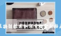  区块链技术如何重塑金融格局？