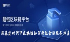 新基建时代下区块链如何升级金融服务体系