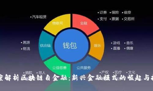 深度解析区块链自金融:新兴金融模式的崛起与挑战