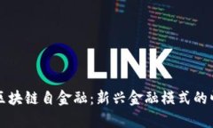 深度解析区块链自金融：新兴金融模式的崛起与