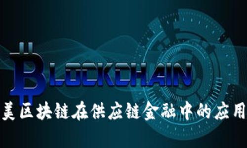 : 国美区块链在供应链金融中的应用分析