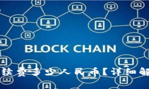 比特派交易手续费多少人民币？详细解析与用户指南