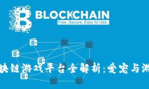宠物链旗下区块链游戏平台全解析:爱宠与游戏的完美融合