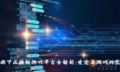宠物链旗下区块链游戏平台全解析：爱宠与游戏
