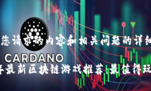 下面是您请求的内容和相关问题的详细介绍。
2023年最新区块链游戏推荐:最值得玩的热门