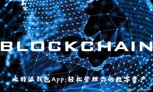 比特派钱包App:轻松管理你的数字资产