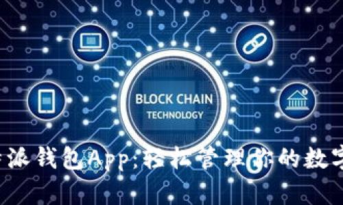 比特派钱包App:轻松管理你的数字资产