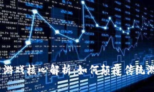 : 区块链游戏核心解析:如何颠覆传统游戏行业?