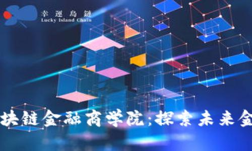 阿波罗与区块链金融商学院:探索未来金融的新模式