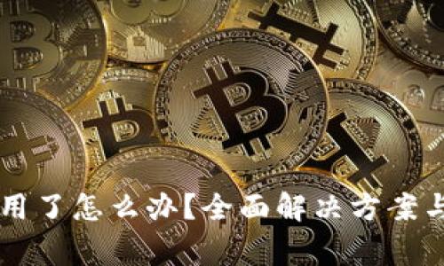 : BK钱包不能用了怎么办?全面解决方案与常见问题解析