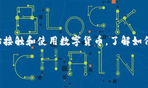 比特派 bithd 是一款流行的数字资产钱包和交易平台,可以帮助用户安全地存储、管理和交易加密货币。随着越来越多的人开始接触和使用数字货币,了解如何有效地使用比特派 bithd 将变得尤为重要。以下是关于如何使用比特派 bithd 的详细介绍,以及可能遇到的一些问题和解答。
比特派 Bithd 使用指南:让您的数字资产更安全