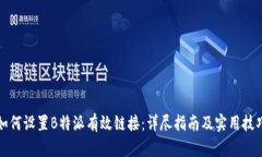 如何设置B特派有效链接：详尽指南及实用技巧