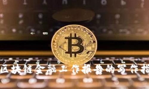 : 区块链金融工作报告的写作指南