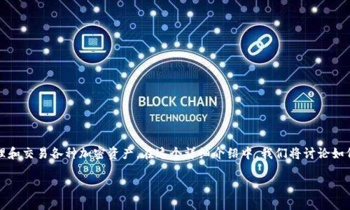 比特派(Bitpie)是一款用户友好的数字货币钱包,允许用户轻松管理和交易各种加密资产。在这个详细介绍中,我们将讨论如何在比特派钱包中添加资产,解释相关功能,并解决可能出现的问题。
如何在比特派中添加资产?详细指南及常见问题解答