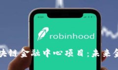 : 探索吴清区块链金融中心项目：未来金融的全新