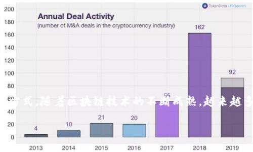 区块链金融是一个快速发展的领域,它运用区块链技术的去中心化、透明性和安全性来改变金融服务的提供和使用方式。随着区块链技术的不断成熟,越来越多的金融服务行业开始尝试将区块链应用于其业务中,从而提升效率和降低成本。以下是一个符合大众和和关键词。
区块链金融包括哪些领域及其未来发展趋势