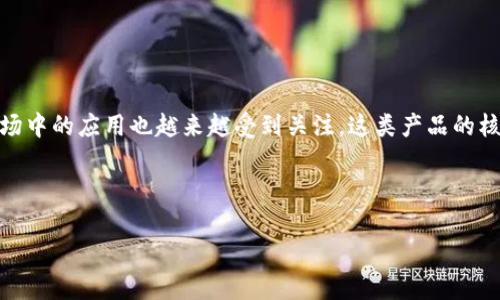 区块链国际金融产品是当前金融科技发展中的一个热门话题,随着区块链技术的迅速发展,其在国际金融市场中的应用也越来越受到关注。这类产品的核心在于利用区块链的去中心化、透明性和安全性特点,来提升国际金融交易的效率、降低成本,并提高信任度。
以下是符合大众和与关键词:
区块链国际金融产品解析:革新金融体系的新动力