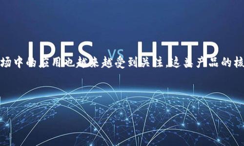 区块链国际金融产品是当前金融科技发展中的一个热门话题,随着区块链技术的迅速发展,其在国际金融市场中的应用也越来越受到关注。这类产品的核心在于利用区块链的去中心化、透明性和安全性特点,来提升国际金融交易的效率、降低成本,并提高信任度。
以下是符合大众和与关键词:
区块链国际金融产品解析:革新金融体系的新动力