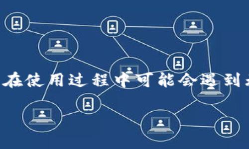 比特派是一款受到广泛关注的数字货币钱包,因其便利性和安全性吸引了许多用户。然而,一些用户在使用过程中可能会遇到无法转账的情况。本文将详细探讨比特派转账失败的原因、解决方案,并针对相关问题进行深入分析。
比特派转账失败的原因及解决方案