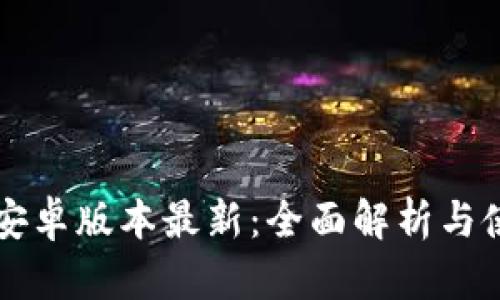 比特派安卓版本最新:全面解析与使用指南