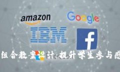 区块链游戏组合教案设计：提升学生参与感与创