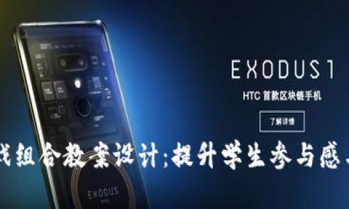 区块链游戏组合教案设计：提升学生参与感与创新能力