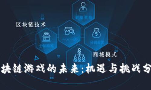 区块链游戏的未来:机遇与挑战分析