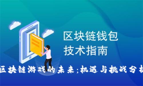 区块链游戏的未来:机遇与挑战分析