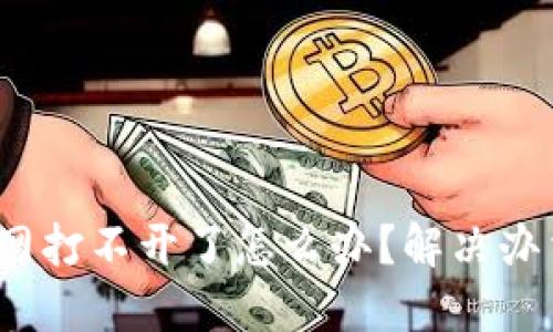 b特派官网打不开了怎么办?解决办法大揭秘