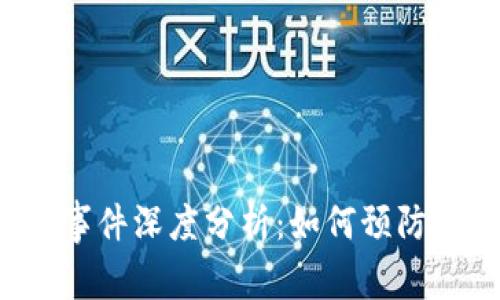 : B特派被盗事件深度分析:如何预防网络安全问题
