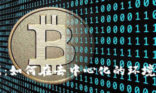 区块链游戏:如何在去中心化的环境中进行赌博