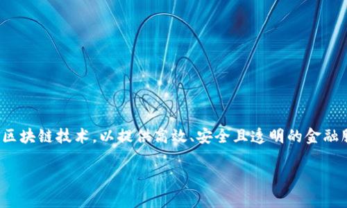 万向区块链作为一家在区块链和金融科技领域颇具影响力的公司,其金融产品采取了先进的区块链技术,以提供高效、安全且透明的金融服务。在本文中,我们将探索万向区块链的金融产品,分析其特点与优势,并回答一些相关问题。
万向区块链的金融产品及特点分析
