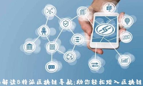 全面解读B特派区块链导航:助你轻松踏入区块链世界