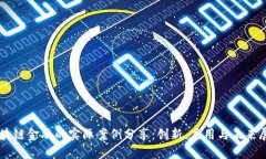 区块链金融的实际案例分享：创新、应用与未来