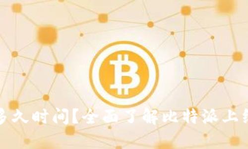 比特派维护多久时间？全面了解比特派上线及维护周期