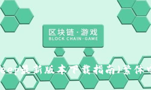 Bitkeep最新版本下载指南(繁体中文)