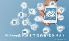 Bitkeep最新版本下载指南（繁体中文）