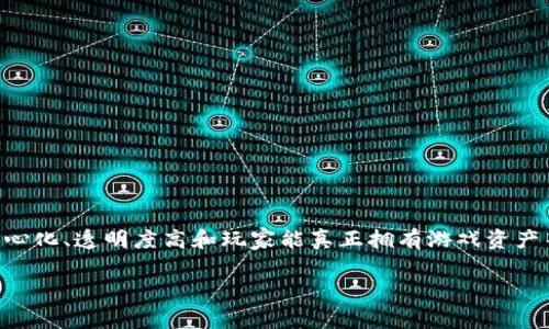 区块链游戏公司是近年来技术进步与游戏产业结合的产物,以去中心化、透明度高和玩家能真正拥有游戏资产等特点而受到关注。下面将为您提供一个符合大众并和相关关键词。
区块链游戏公司有哪些热门游戏推荐?