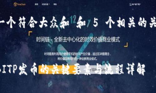 思考一个符合大众和 和 5 个相关的关键词:
发掘BITP发币的关键要素与流程详解