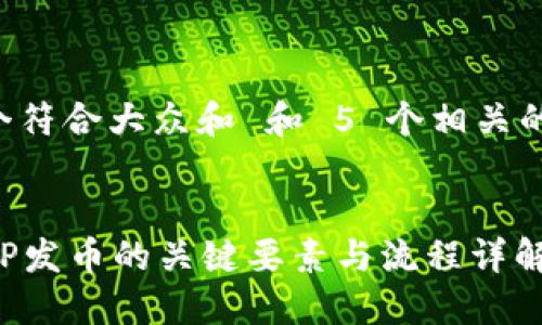 思考一个符合大众和 和 5 个相关的关键词:
发掘BITP发币的关键要素与流程详解