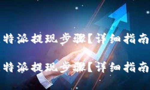 如何顺利完成比特派提现步骤?详细指南与常见问题解答
如何顺利完成比特派提现步骤?详细指南与常见问题解答